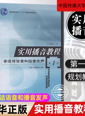 正版 实用播音教程(1册) 吴弘毅 普通话语音和播音发声 语言表达广播播音与主持电视播音与主持 中国传媒大学出版社高校播音教材书