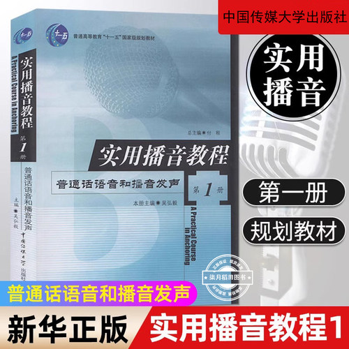正版 实用播音教程(1册) 吴弘毅 普通话语音和播音发声 语言表达广播播音与主持电视播音与主持 中国传媒大学出版社高校播音教材书