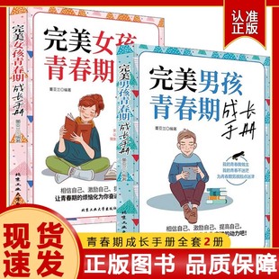 抖音同款】完美女孩青春期成长手册完美男孩青春期成长手册2册陪孩子成长父母的语言男女生心理生理早恋性教育青春期教育儿童心理
