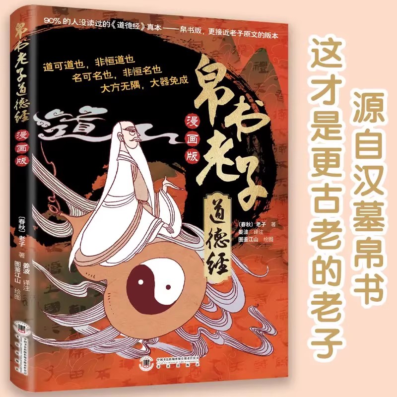 帛书老子道德经漫画版孩子读得懂的道德经国学经典小学生课外阅读必读书让孩子树立正确的人生观价值观青少年为人处世智慧哲学类书