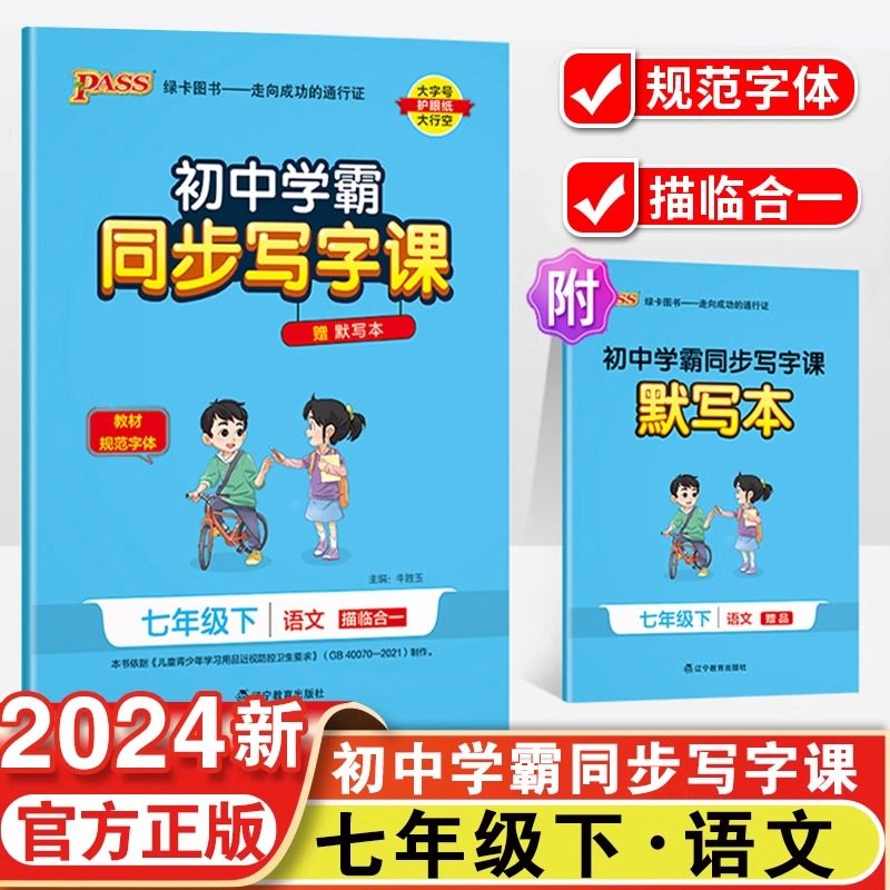 2024春初中学霸同步写字课语文七年级下册人教版小学7年级下课本同步随堂练习册写字课课练正楷听写默写本字帖描红练字本,书籍/杂志/报纸,中学教辅,淘宝优惠券,粉丝福利购,淘宝优惠卷