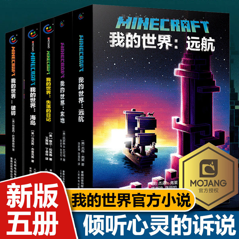 官方正版 我的世界小说全套5册 我的世界破碎 海岛 失落的日记 末地 远航中文版官方小说书游戏版故事书初中生课外阅读