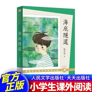 海底隧道(朗读版)杨志军原著 新时代儿童文学获奖大系