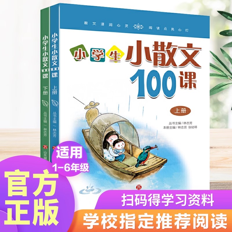 小学生小散文100课2册上下林志芳济南出版社有声精读小学语文同步阅读统编教材配套三四五年级课外书必读老师推荐经典8-10岁读物