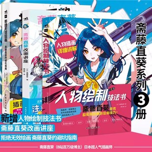 人物绘制技法书+斋藤直葵改画讲座+拒绝无效绘画斋藤直葵的避坑指南【3册可选】中国青年出版社漫画改画人物插画技巧技法中青雄狮
