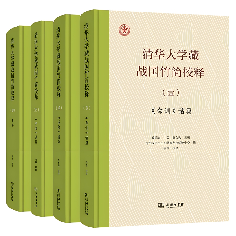 套装单本任选】清华大学藏战国竹简校释全4册 壹《命训》诸篇+贰《说命》诸篇+叁《尹至》诸篇+肆 系年/商务印书馆正版图书