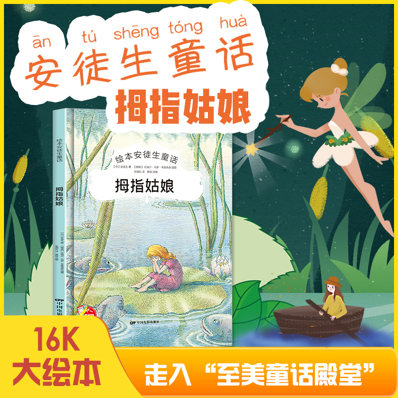 拇指姑娘精装硬壳绘本