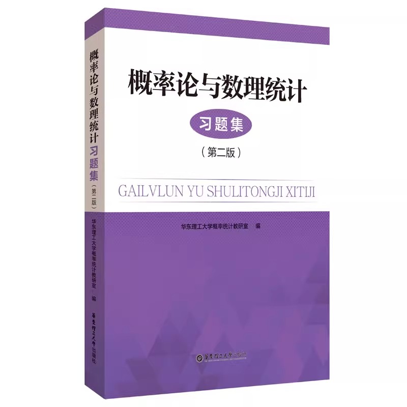 华东理工大学教材任选概率论与数理统计习题集（第二版） 药学专业英语 应用数理统计(第四版)