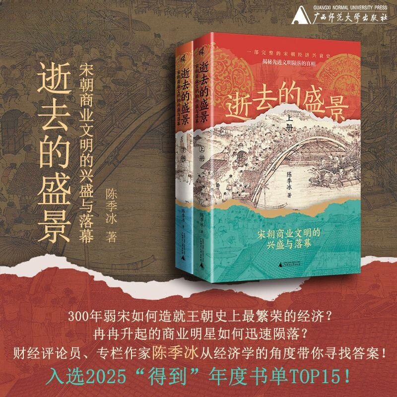 新民说· 逝去的盛景：宋朝商业文明的兴盛与落幕（上下册） 陈季冰 著 中国历史 古代经济 清明上河图 广西师范大学出版社