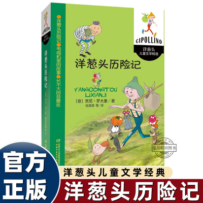 中国少年儿童出版社洋葱头历险记三年级必读课外书下册老师推正版阅读人教版罗大里著任溶溶翻译小学生冒险故事书儿童文学精选畅销