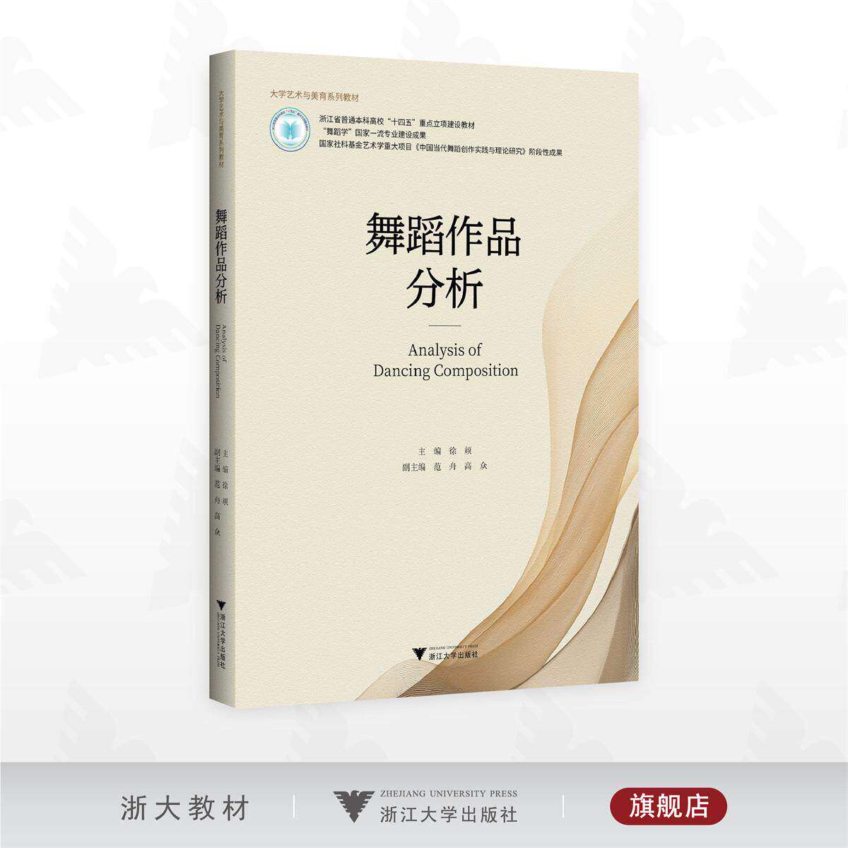 舞蹈作品分析/大学艺术与美育系列教材/浙江省普通本科高校“十四五”重点立项建设教材/徐顽 主编/浙江大学出版社