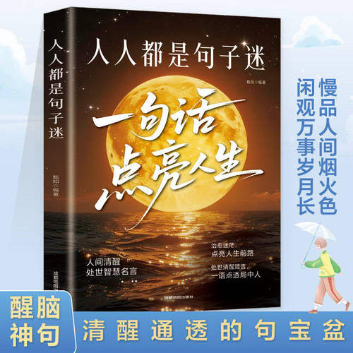 人人都是句子迷一句话点亮人生