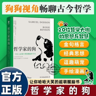哲学家的狗：一本让人捧腹大笑的超萌醒脑哲学书