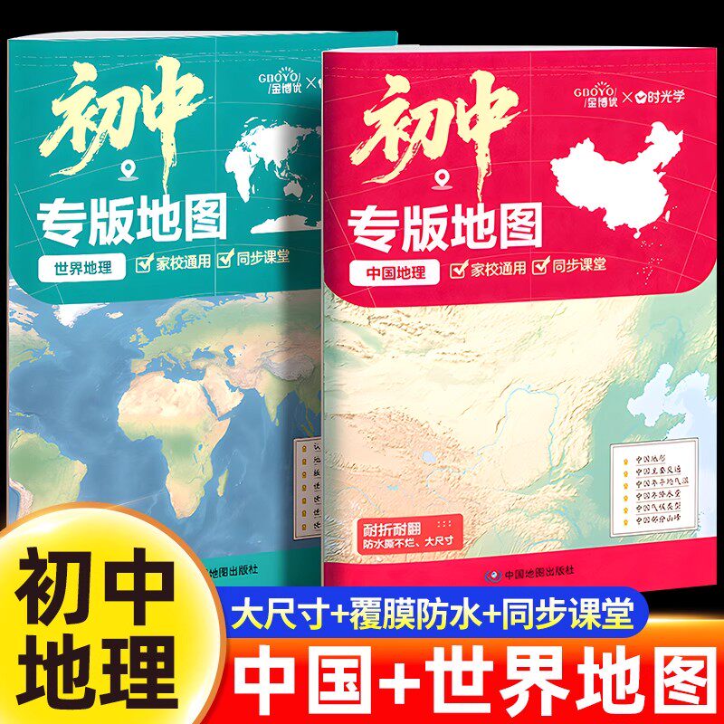 【时光学】2025新版地图世界和中国地图 初中学生专用地理地图 大尺寸初中生地图册 家用墙贴挂图 学生地理学习气候水系地形图