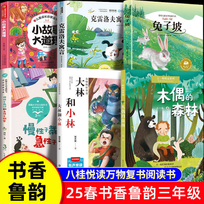 万物复书书香鲁韵三年级整本书阅读八桂悦读班班共读克雷洛夫寓言小故事大道理兔子坡木偶的森林大林和小林慢性子裁缝和急性子顾客,书籍/杂志/报纸,儿童文学,淘宝优惠券,粉丝福利购,淘宝优惠卷