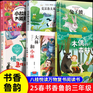 万物复书书香鲁韵三年级整本书阅读八桂悦读班班共读克雷洛夫寓言小故事大道理兔子坡木偶 森林大林和小林慢性子裁缝和急性子顾客