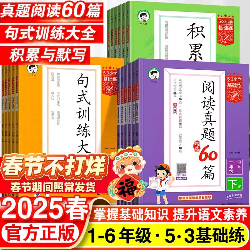 2025基础练小学语文阅读真题60篇积累与默写一年级二年级三四五六年级上册五三句式训练同步作文素材练习册专项训练复习资料书