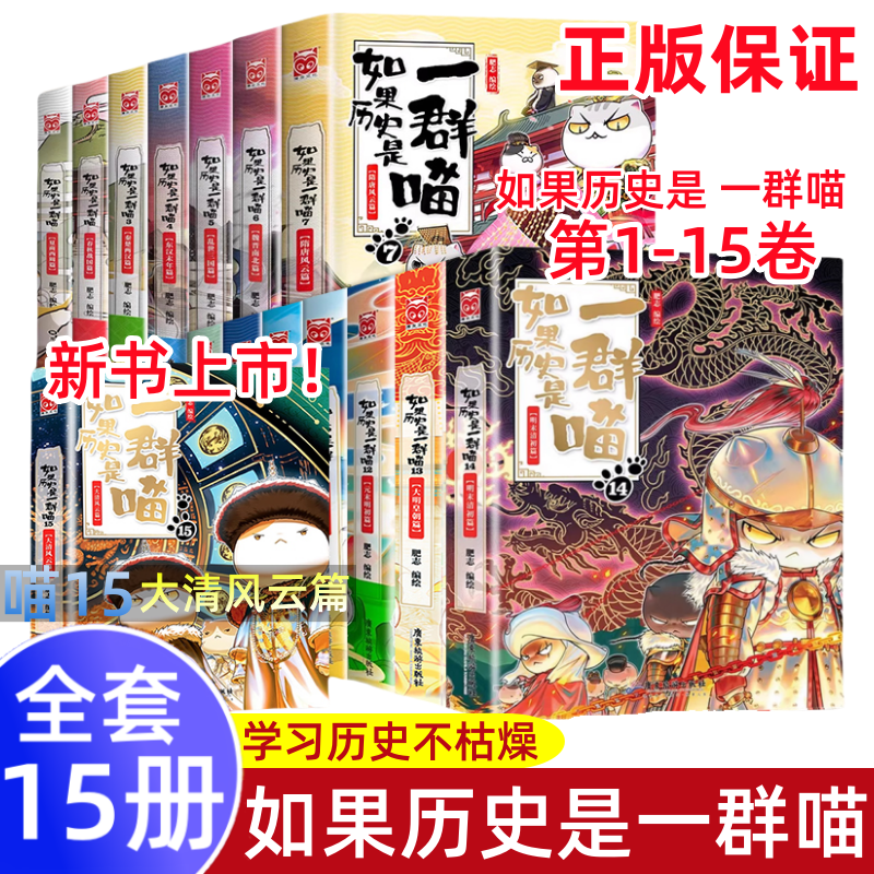【2025新书!】如果历史是一群喵第15册大清风云篇 肥志著 适合小学生看的儿童历史故事漫画书 假如历史是一只猫全套16正版全集14季
