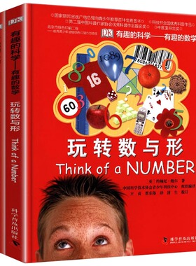 dk有趣的科学之有趣的数学正版精装2册儿童数学思维图画书玩转数与形数学魔术师少儿科普书思维训练益智游戏书6-9-12-14岁课外书籍