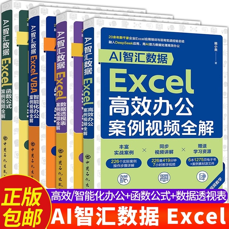 【4册可选】AI智汇数据ExceI数据透视表+高效办公+函数公式+ExcelVBA智能化办公案例视频全解 韩小良 中国石化出版社 Excel工具书