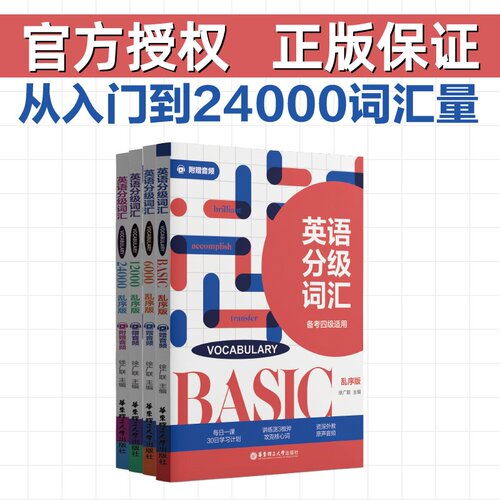 英语分级词汇6000词12000词24000词Vocabulary备考四级六级考研专四雅思托福GRE出国考试英语专八英语词汇大全