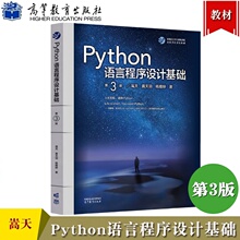 Python语言程序设计基础 第3版第三版 嵩天 黄天羽 高等教育出版社 Python语言编程教程 Python入门计算机Python程序设计教材书籍