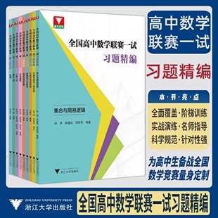 浙大优学全国高中数学联赛一试习题精编强化训练题集奥林匹克竞赛导数不等式及其应用数列平面向量与三角函数高考数学浙江大学出版
