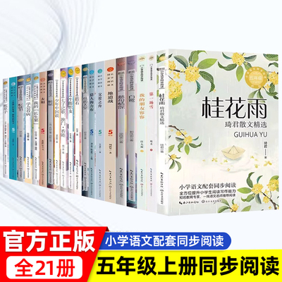 五年级上册课外书阅读老师推荐语文同步桂花雨落花生琦君散文少年中国说白鹭鸟的天堂圆明园的毁灭巴金慈母情深地道战的故事 正版