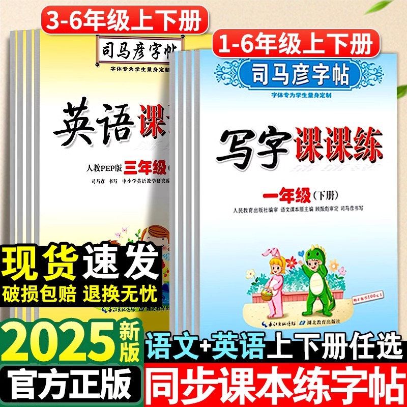 司马彦字帖小学生一年级二年级三年级四五六年级下册语文英语写字课课练人教版小学同步课本练字帖上册正楷书控笔训练
