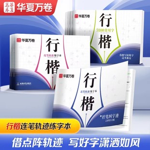 华夏万卷行楷字帖连笔轨迹练字本成人练字钢笔硬笔行书练字帖成年速成初学者点阵控笔训练连笔字初中生专用高中女生字体漂亮