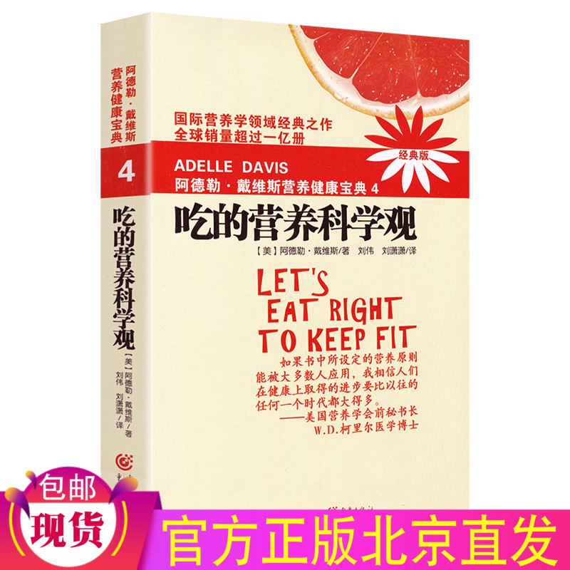 现货正版 吃的营养科学观 阿德勒戴维斯营养健康宝典4 养生保健健康疾病防治参考 营养学圣经疾病康复营养基因学男女身体健康书籍