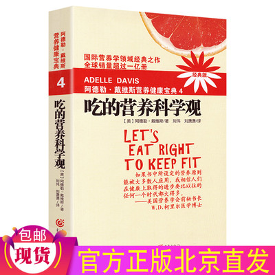 现货正版 吃的营养科学观 阿德勒戴维斯营养健康宝典4 养生保健健康疾病防治参考 营养学圣经疾病康复营养基因学男女身体健康书籍
