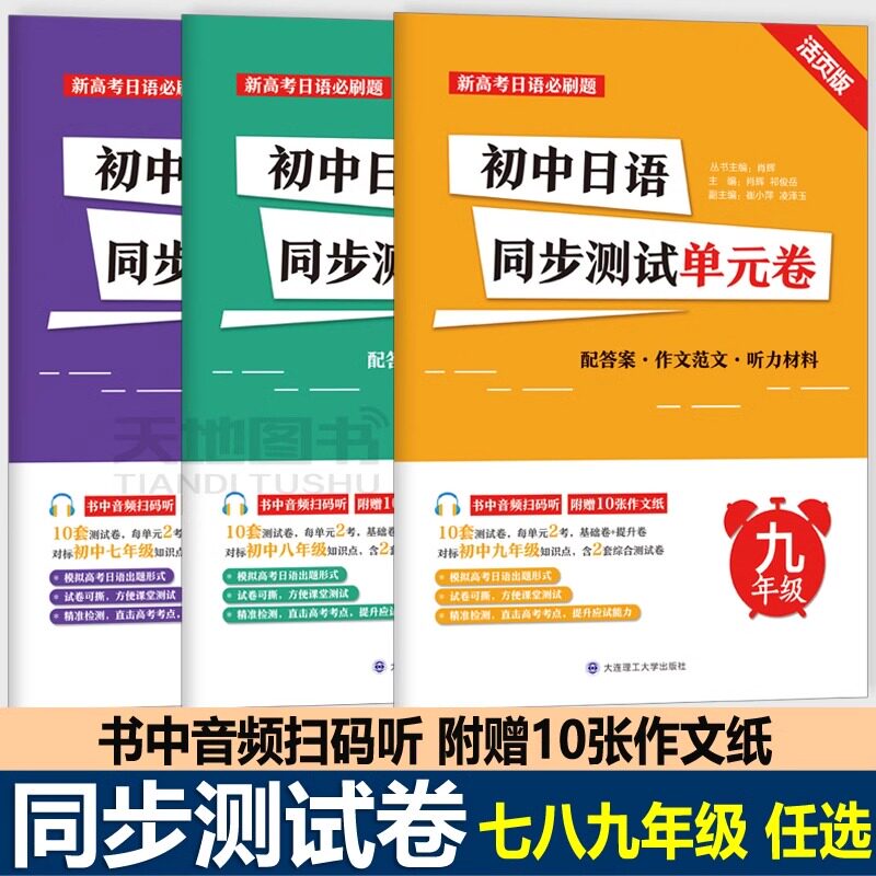 新高考日语必刷题 初中日语同步测试单元卷 七八九年级 核心考点知识点 阶段测试模拟题 大连理工大学出版社