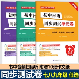 新高考日语必刷题 初中日语同步测试单元卷 七八九年级 核心考点知识点 阶段测试模拟题 大连理工大学出版社