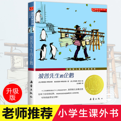 波普先生的企鹅升级版 国际大奖小说 小学生三四五六年级课外书老师推荐阅读人教版 新蕾出版社 纽伯瑞儿童文学银奖国际安徒生奖