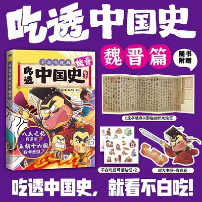 吃透中国史魏晋【随书附赠贴纸+书签+拉页】我是不白吃著绘漫画科普知识新作 唐宋明秦汉春秋战国超有趣的美食物简史 磨铁