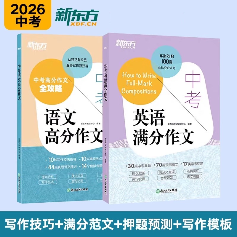 新东方中考英语满分作文+语文高分作文书2026新版素材大全范文写作技巧教程模板公式初一七年级名校模考真题话题预测初中教辅万唯
