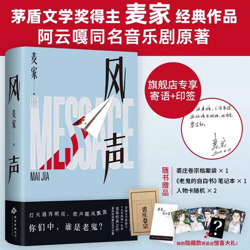 【现货正版】风声 2025年新版 麦家 民国版狼人杀×密室逃脱 顾晓梦李宁玉cp 茅盾文学奖 阿云嘎音乐剧原著悬疑谍战惊悚小说新经典