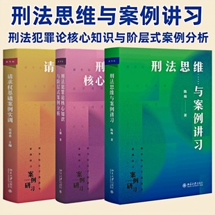 刑法思维与案例讲习+请求权基础案例实训+刑法犯罪论核心知识与阶层式案例分析 北京大学出版社 法律书籍正版