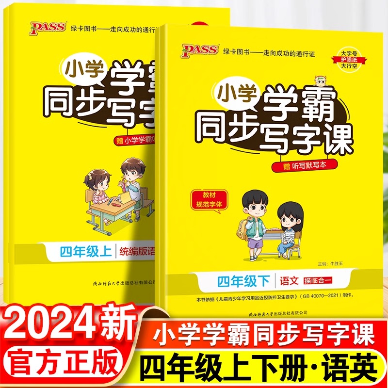 小学学霸同步写字课四年级语文英语上册人教版小学生4年级同步课本钢笔描红练字帖正楷课课练硬笔书法楷书临摹每日一练写字帖下册