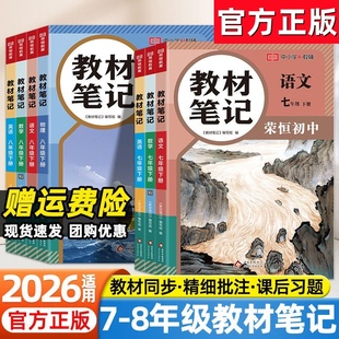 2026春荣恒教材笔记初中七八年级下册语文数学英语物理人教北师大版 初一二课堂笔记课本同步教材全解寒假衔接预习学霸随堂伴学笔记