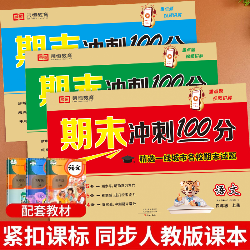 期末冲刺100分试卷小学一二年级三四年级五六年级上册语文数学英语人教版试卷测试卷全套小学生期中期末真题冲刺卷摸底卷荣恒