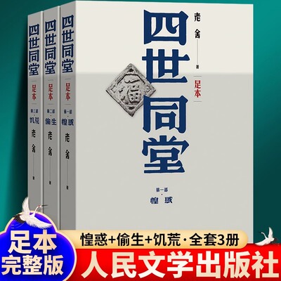 四世同堂  第一部惶惑偷生-饥荒全三册足本原著无删减正版老舍长篇小说作品集全集初中生课外书籍