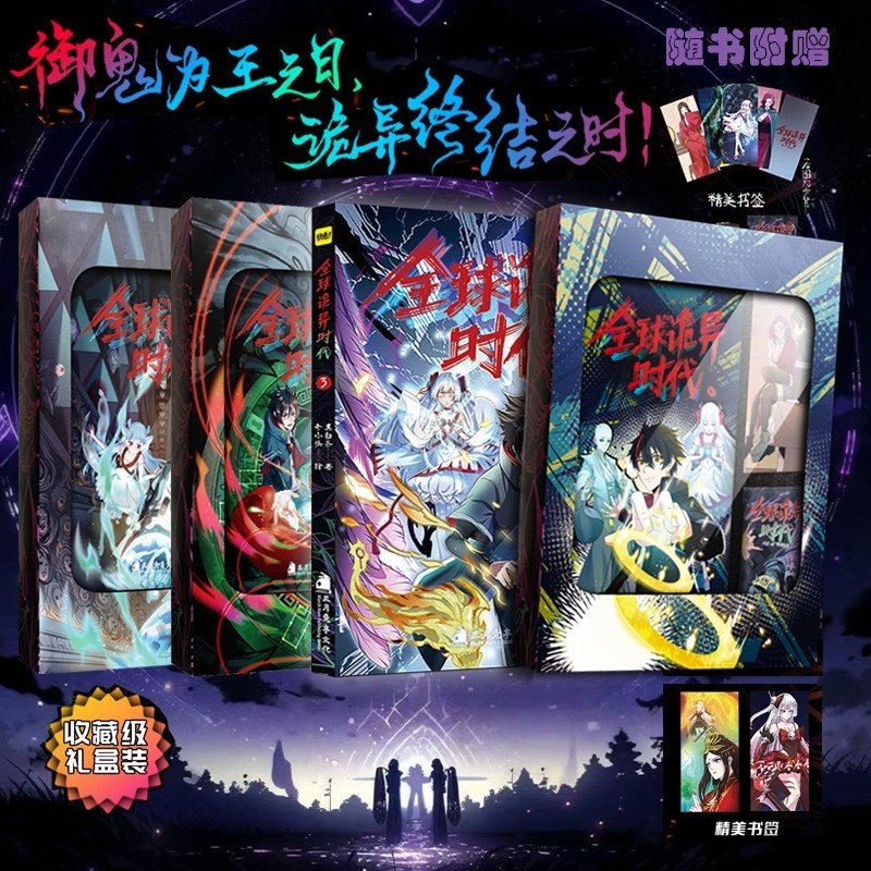 全球诡异时代4漫画书彩色漫画集全套1-2-3册 黑白茶著全诡诡异时代恐怖时代快看 漫画畅销书籍全新正版,书籍/杂志/报纸,期刊杂志,淘宝优惠券,粉丝福利购,淘宝优惠卷