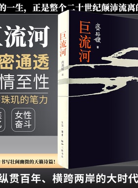 巨流河无删减正版 齐邦媛原版著三联书店 反映中国近代苦难家族记忆史用生命书写壮阔幽微的天籁诗篇 巨河流 江苏推荐 CKZF