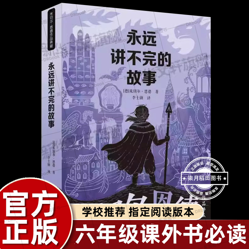 永远讲不完的故事 原著米切尔恩德典藏版六年级上册课外书老师推荐阅读小学语文同步阅读入选中小学生阅读指导目录畅销 儿童文学