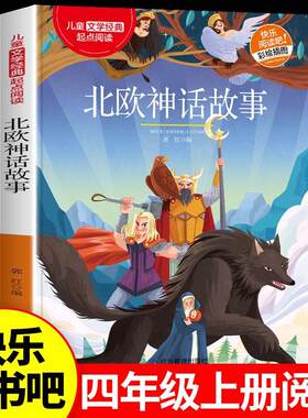 北欧神话故事四年级上册
