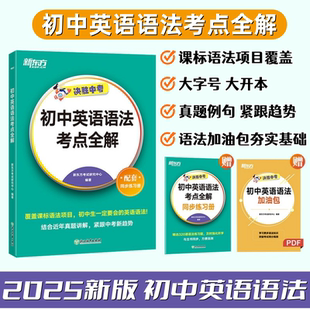 新东方初中英语语法考点全解 决胜中考万维万唯备考2026中考英语语法核心考点七八九年级英语专项真题训练教材同步 新东方英语资料