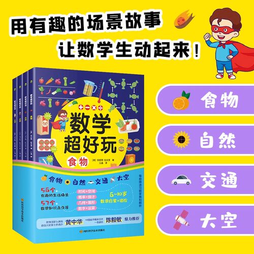 共4册正版数学超好玩食物自然交通太空5-10岁数学启蒙进阶拉夫里著一二三年级小学生儿童数学知识点同步绘本兴趣培养数学思维书籍