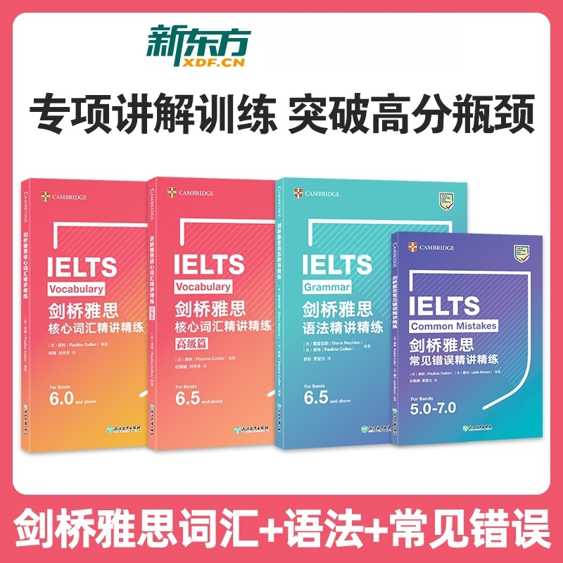 IELTS雅思精讲精练核心词汇高级篇语法常见错误单词资料书新东方 搭剑雅真题17写作听力阅读口语考试高分教材教程